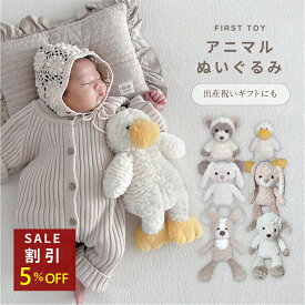 ぬいぐるみ 全6種 ふわふわ ファーストトイ 赤ちゃん お祝い 100日祝い 出産祝い 添い寝 ファーストぬいぐるみ ベビーぬいぐるみ かわいいぬいぐるみ ベビートイ 誕生日 プレゼント ギフト 女の子 男の子 うさぎのぬいぐるみ くまのぬいぐるみ 犬のぬいぐるみ いぬ あひる