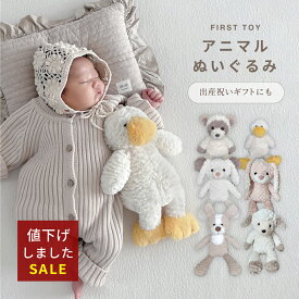 【値下げしました！在庫限り】 ぬいぐるみ 残り3種 ファーストトイ 出産祝い ベビーギフト ふわふわ かわいい 男の子 女の子 ギフト プレゼント 誕生日 クリスマス トイ 誕生日 プレゼント ひつじ うさぎ