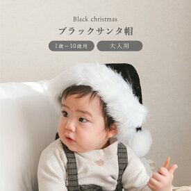 ブラックサンタ帽 こども用 サンタ帽 黒 クリスマス キッズ 帽子 かわいい サンタの帽子 ミニ サンタ帽子 クリスマス帽子親子 サンタさん帽子 ベビー サンタコス 子供 サンタコスプレ子供 サンタ帽子キッズ ファー おしゃれ シンプル おそろい リンクコーデ クリスマスフォト
