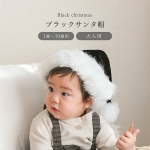 ブラックサンタ帽 こども用 サンタ帽 黒 クリスマス キッズ 帽子 かわいい サンタの帽子 ミニ サンタ帽子 クリスマス