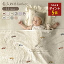 赤ちゃん 名前入り ブランケット 出産祝い 名入れ ベビーブランケット ベビーカー ベビー 名入り ギフト 女の子 男の…