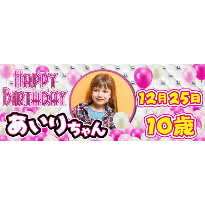 楽天市場 プレゼント オリジナル 横断幕セレブレートバナー 女の子バースデー用 デザイン０２誕生日 飾り付け パーティーグッズ Soyumoa ソユモア