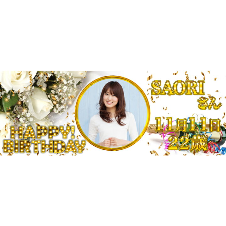 楽天市場 プレゼント オリジナル 横断幕セレブレートバナー 女性バースデー用 デザイン０６誕生日 飾り付け パーティーグッズ Soyumoa ソユモア