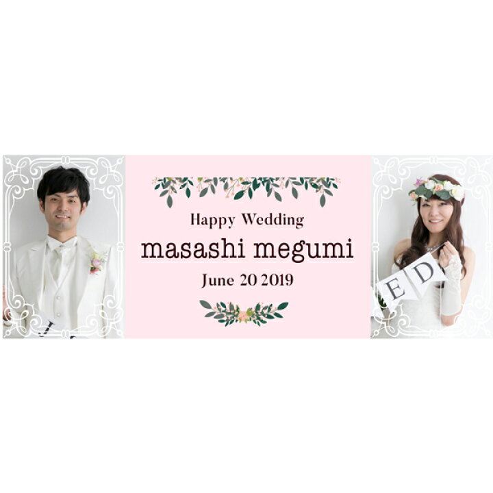 楽天市場 結婚式 お祝い オリジナル 横断幕セレブレートバナー ウエディング用 デザイン０４結婚 飾り付け パーティー ウェルカムグッズ Soyumoa ソユモア