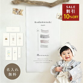 タペストリー 名入れ 全10種 こどもの日 飾り付け 初節句 可愛い 兜飾り 子供の日 5月節句 端午の節句飾り 端午 こいのぼり 鯉のぼり 室内 おしゃれ 名入り 端午の節句 兜 縦長 かぶと 背景布 飾り 名前入れ フォト ベビー ナチュラル 寝相アート 1歳 おうちスタジオ 男の子