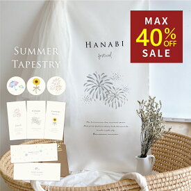 夏 花火 ひまわり タペストリー 全5種 ナチュラル 壁面 飾り 梅雨 夏の装飾 縦長 飾り付け 壁掛け 季節 夏の飾り 季節のタペストリー おうち縁日 花火柄 おしゃれ おうちフォト おうち縁日飾り 夏飾り 吊り下げ 背景布 玄関飾り かわいいタペストリー ウォールタペストリー