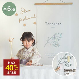 七夕 タペストリー 全6種 飾り付け 笹飾り 七夕飾り 壁面 七夕飾りおしゃれ 七夕祭り 笹の葉 天の川 織姫 彦星 おしゃれタペストリー 玄関 壁 かざり 七夕フォト たなばたまつり インスタ映え フォト ベビー グッズ 可愛い ナチュラル 1歳 背景 おしゃれ 男の子 女の子