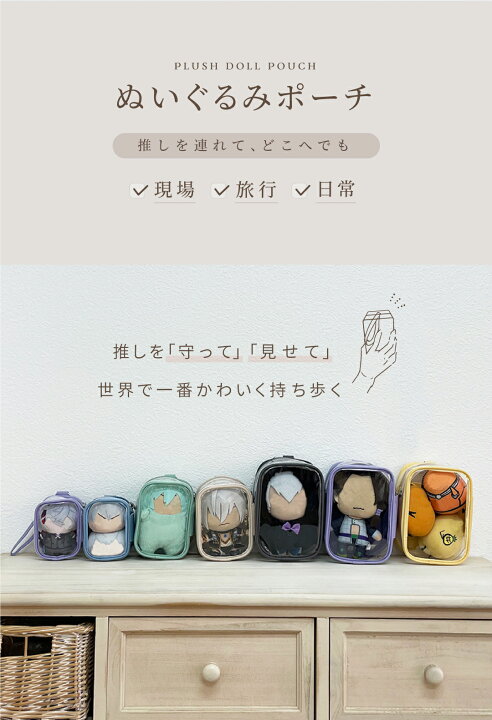 楽天市場】ぬいポーチ 10.5cm 13cm 16cm 推し活 ぬいぐるみ ポーチ 