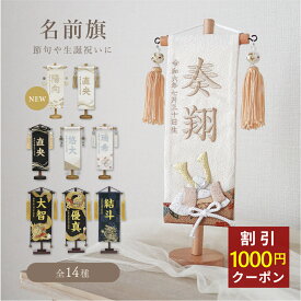 【クーポン有り】名前旗 刺繍 男の子 こどもの日 初節句 端午の節句 おしゃれ 兜 龍 鷹 虎 名入れ旗 名前 命名 旗 オーダー 刺繍旗 お食い初め お宮参り 七五三 節句 飾り コンパクト ミニ 小 名前旗小 かわいい かっこいい 刺繍名前旗 名前の旗 男の子名前旗 命名旗