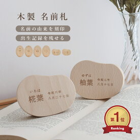 名前札 木製 命名書 赤ちゃん こどもの日 初節句 お七夜 命名札 名前 入り 命名 おしゃれ 新生児フォト 名入れ 名入れ レーザー彫刻 ベビー 出産祝い 記念品 誕生日 月齢フォト 木製札 ナチュラルインテリア 名前 木札 名前旗 木子供 日本製 ニューボーン