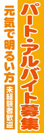 既製デザイン のぼり 旗 パート アルバイト募集