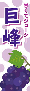 既製デザイン のぼり 旗 巨峰 甘くてジューシー ぶどう ブドウ 秋の味覚 果物 フルーツ