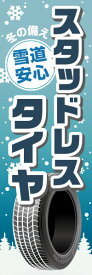 既製デザイン のぼり 旗 スタッドレスタイヤ 雪道 安心 冬の備え タイヤ交換