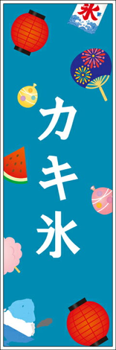楽天市場 既製デザイン のぼり 旗 かき氷 のぼり イベント 屋台 夏祭り 海の家 Soyumoa ソユモア