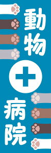既製デザイン のぼり 旗 動物 病院 犬 猫 ネコ 動物