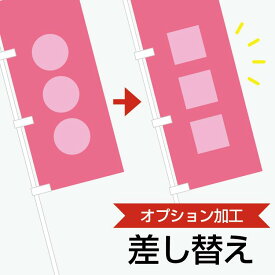 のぼり旗 オプション加工 「差し替え」既製品のぼりを簡単にオリジナルのぼりに！