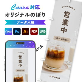 Canva対応 のぼり旗 オリジナル データ入稿 オーダー オリジナルのぼり のぼり 旗 オーダーメイド 名入れ 旗作成 飲食店 居酒屋 入口 営業中 駐車場 展示会 祭り カフェ パン スタッフ募集 エステサロン 整体 整骨院 店舗用品 グッズ 販促 イベント ショップ 自作