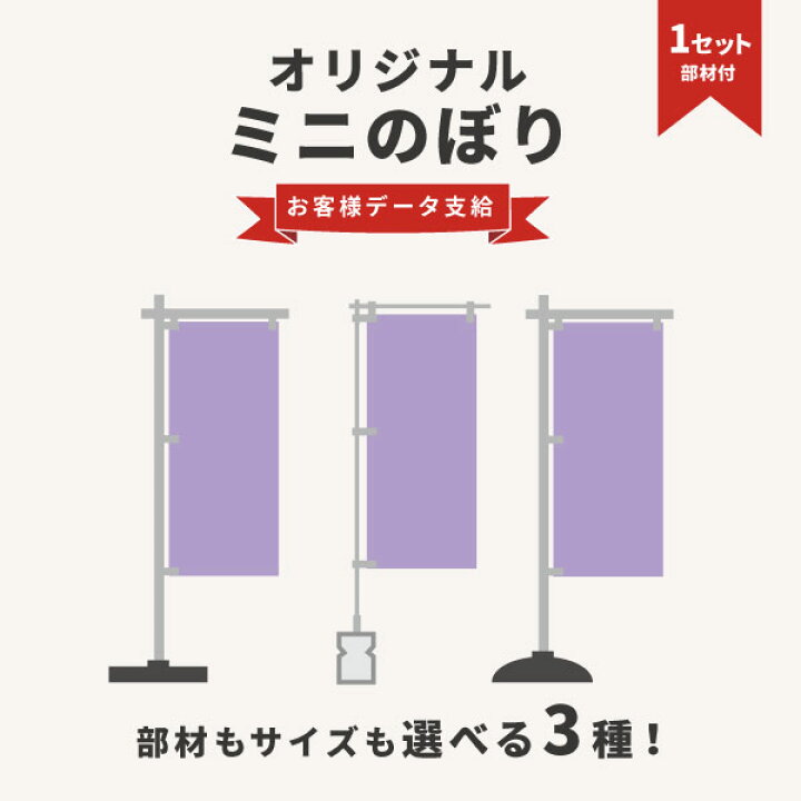 楽天市場】ミニのぼり旗 卓上 オリジナル データ入稿のぼり 旗 設置 