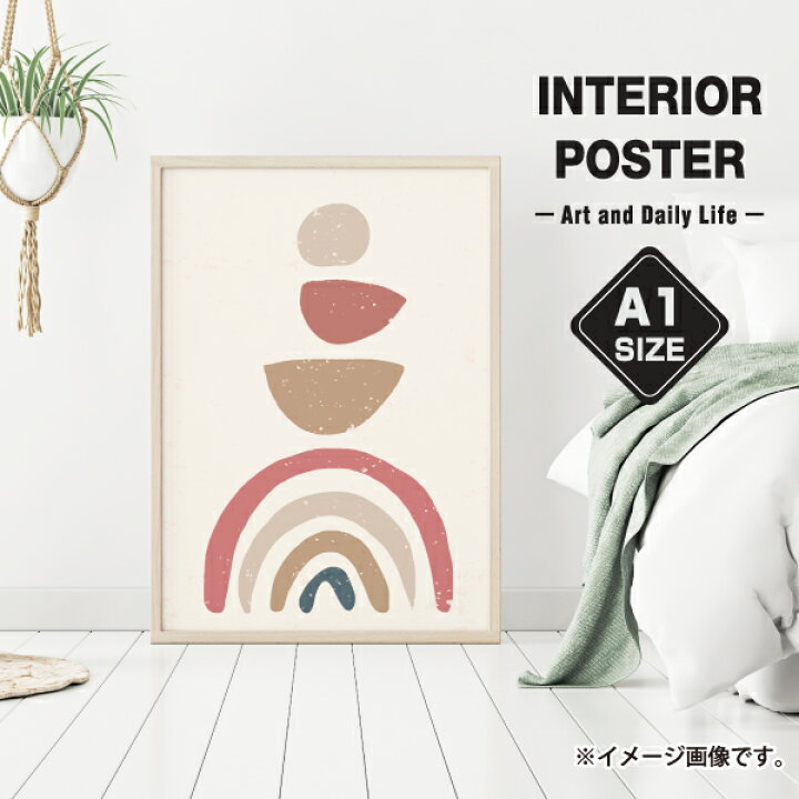 楽天市場 虹 シンプル 抽象 北欧 イラスト おしゃれ 玄関 雑貨 一人暮らし おうち時間 インテリア アート ポスター A1サイズ 大きい Soyumoa ソユモア