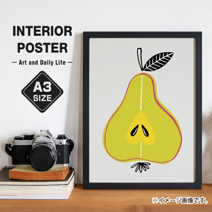 楽天市場 インテリア アート ポスター おしゃれ 北欧 雑貨 洋ナシ 果物 カフェ イラスト 玄関 一人暮らし おうち時間 A3サイズ Soyumoa ソユモア