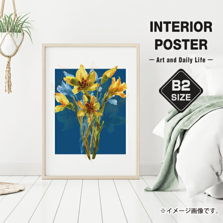 楽天市場 花 絵 黄色 青 イラスト おしゃれ 玄関 雑貨 一人暮らし おうち時間 北欧 インテリア アート ポスター B2サイズ 大きい 備品販促二郎