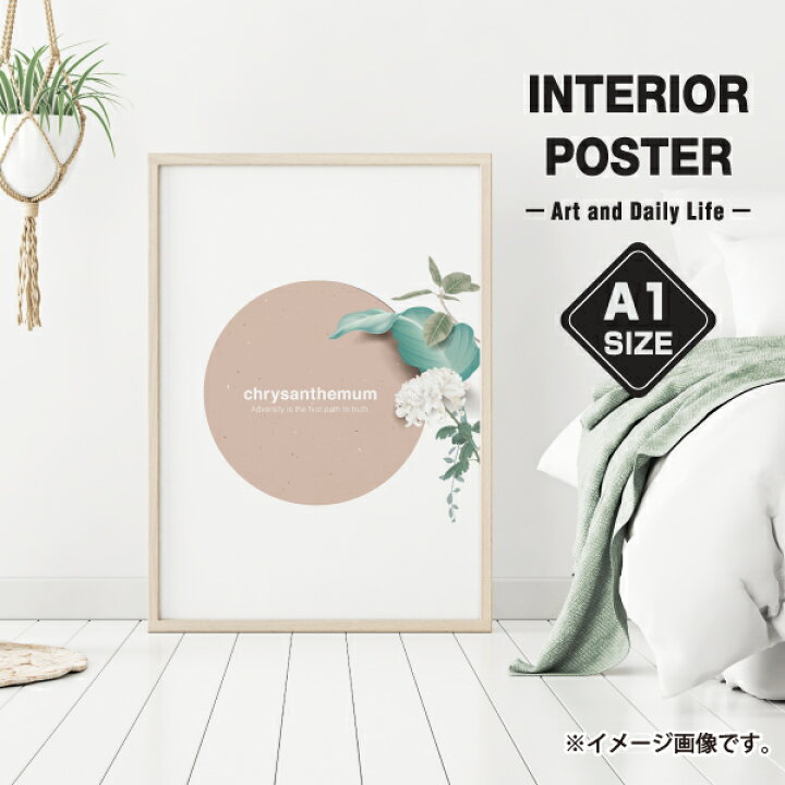 楽天市場 ボタニカル 花 菊 シンプル かわいい カフェ イラスト おしゃれ 玄関 雑貨 一人暮らし おうち時間 北欧 インテリア アート ポスター A1サイズ 大きい 備品販促二郎