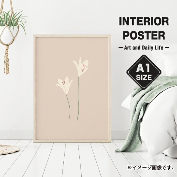 楽天市場 植物 百合 花 ホワイトリリー マドンナリリー ベージュ ブラウン シンプル イラスト 玄関 雑貨 一人暮らし おうち時間 北欧 インテリア アート ポスター A1サイズ 大きい 備品販促二郎