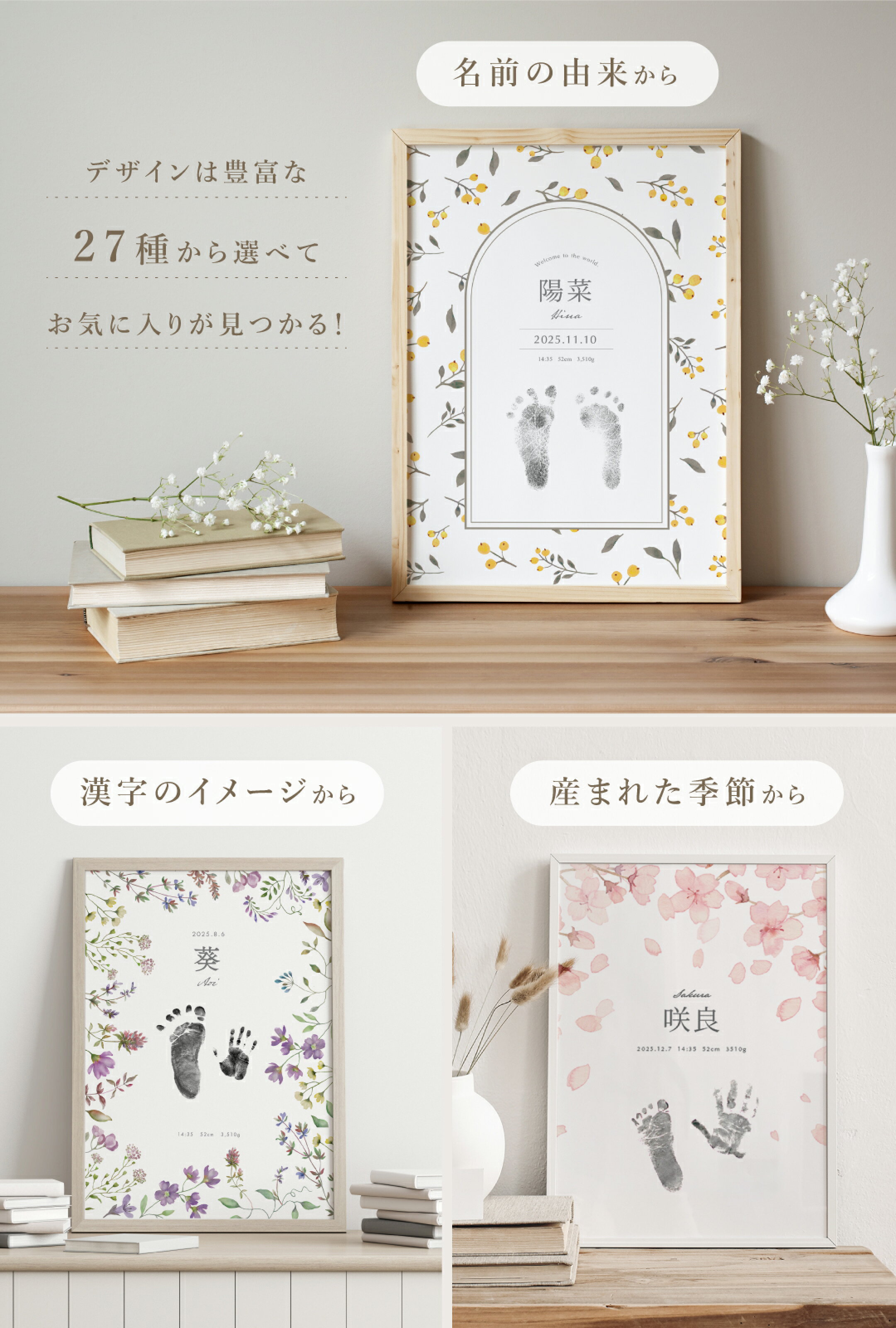 全27種から選べる手形足形の命名書。名前の由来、漢字のイメージ、産まれた季節からデザインを選んだ3つの例