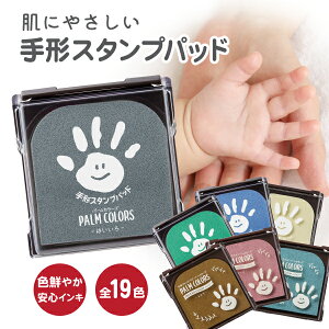 シャチハタ 手形スタンプパッド palmcolors パームカラーズ インク 手形 足形 スタンプ台 パーム カラーズ 手形スタンプ 手足型スタンプ 手形アート 赤ちゃん 手足スタンプ 新生児 ベビー 手形