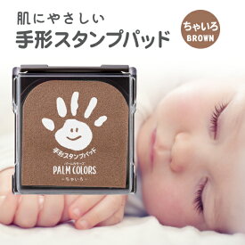 スタンプパッド パームカラーズ 茶色 手形スタンプ インク 手形 足形 赤ちゃん スタンプ 手形スタンプパッド シャチハタ 新生児 手形足型 ベビー ファーストアート 手形アート 手形足型スタンプ 足型スタンプ スタンプ台 出産 記念 メモリアル 1ヶ月 記念日