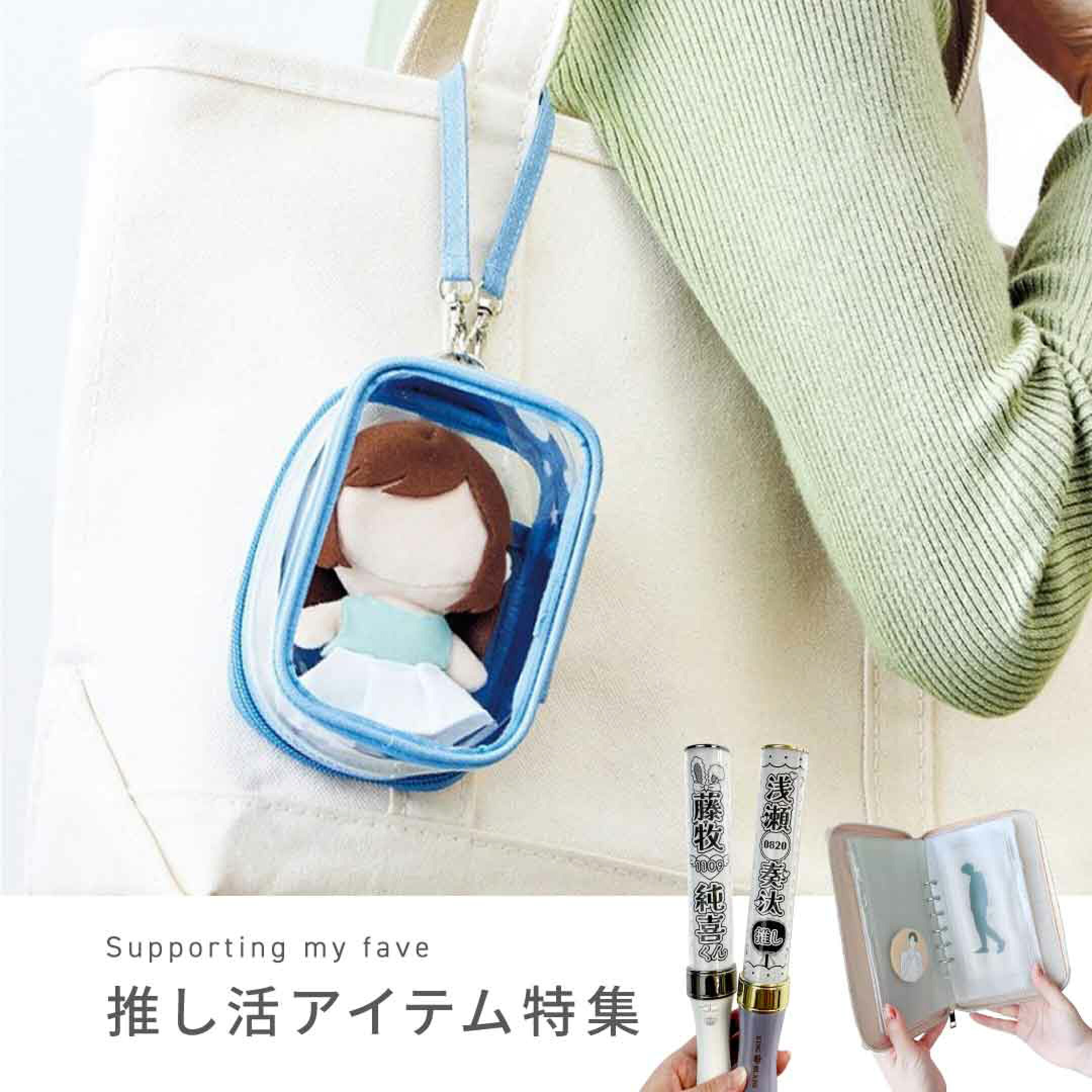 推し活アイテム