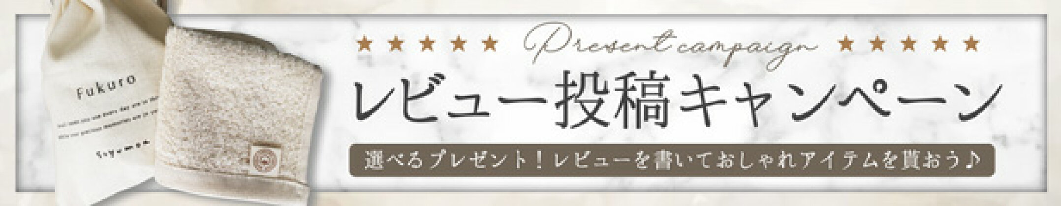 レビューキャンペーン