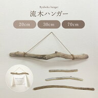 流木ハンガー 20～70cm タペストリー 棒 流木 インテリア 吊るす 壁掛け ハンガー 一点物 木製 アートハ…