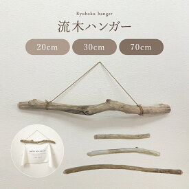 流木ハンガー 70cm タペストリー 棒 流木 インテリア 吊るす 壁掛け ハンガー 一点物 木製 アートハンガー 流木販売 枝 流木アート タペストリー棒 マクラメ 木のハンガー 流木インテリア 壁掛けインテリア アドベントカレンダー おしゃれ 吊り下げインテリア 天然木