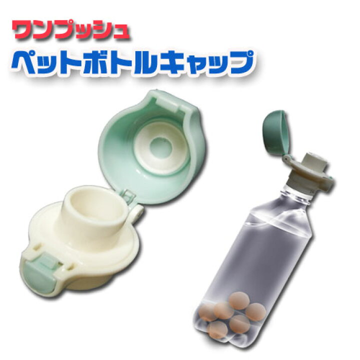 楽天市場 ワンプッシュペットボトルキャップ ミネレスト誤飲防止用兼用 片手で開け閉めができる エスシーケー 楽天市場店