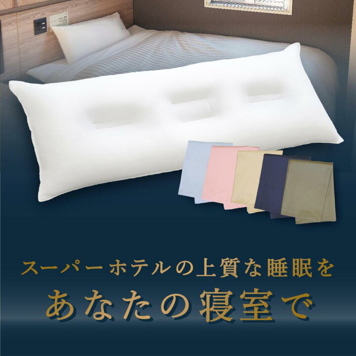楽天市場】【レビュー特典あり】ホテル枕 「カバー1枚付 ハニカム  