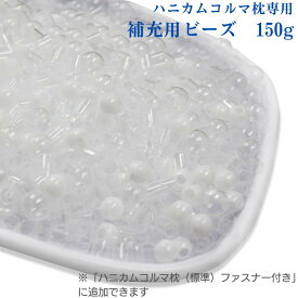 ハニカムコルマ枕用ビーズ 補充用ビーズ 150g ビーズ枕 パイプ枕 高反発 ホテル枕