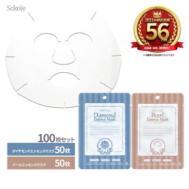【送料無料】エッセンスマスク ダイヤモンド50枚 パール50枚 合計100枚 個包装 大容量 フェイスマスク スキンケア 美容マスク ヒアルロン酸 アロエベラ 日本製 保湿 しっとり 潤い 旅行用 顔パック フェイスシート シートマスク フェイスマスク フェイスパック