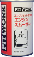 ピットワーク PITWORK エンジンスムーザー エンジンオイル添加剤 250ml KA150-25083 【ワコーズ製日産向…