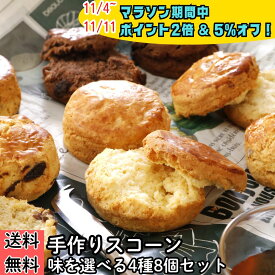 【マラソン5％OFF】【P2倍】スコーン 4種 計8個 北海道産小麦100%使用 手作り スコーン 選べる 4種 セット プレーン チョコ レーズン くるみ アールグレイ お取り寄せ 朝食 軽食 おやつ スイーツ 焼菓子 紅茶 アフターヌーンティ ティータイム コーヒー