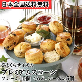 スコーン 北海道産小麦 バター お取り寄せ 手作り 一口サイズ プレミアムスコーン 3種 セット プレーンx2 くるみx1 レーズンx1 計4袋 ポスト投函 朝食 軽食 おやつ スイーツ 焼菓子 ティータイム 紅茶
