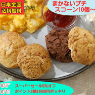 【楽天スーパーSALE】【5%オフ】【1000円ポッキリ】【P2倍】スコーン 訳あり お菓子 お試し 20個 10個 詰…