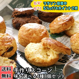 【マラソン】【P2倍】【5％off】スコーン 4種 計8個 北海道産小麦100%使用 手作り スコーン 選べる 4種 セット プレーン チョコ レーズン くるみ アールグレイ お取り寄せ 朝食 軽食 おやつ スイーツ 焼菓子 紅茶 アフターヌーンティ ティータイム コーヒー