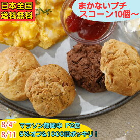 【マラソン】【P2倍】【5%off】スコーン 訳あり お菓子 お試し 20個 10個 詰め合わせ 一口サイズ お徳用 まかないスコーン セット 北海道 バター ポスト投函 手作り 朝食 軽食 おやつ スイーツ お買い得 アフタヌーンティ ティータイム コーヒー
