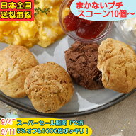 スコーン 訳あり お菓子 お試し 20個 10個 詰め合わせ 一口サイズ お徳用 まかないスコーン セット 北海…