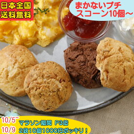 【マラソン】【P3倍】【1000円ポッキリ】スコーン 訳あり お菓子 お試し 20個 10個 詰め合わせ 一口サイズ お徳用 まかないスコーン セット 北海道 バター ポスト投函 手作り 朝食 軽食 おやつ スイーツ お買い得 アフタヌーンティ ティータイム コーヒー