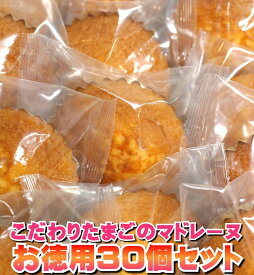 マドレーヌ 送料無料 こだわりたまごのマドレーヌ 30個 食菜卵 おやつ ご自宅 パーティー 朝食 軽食 スイーツ 焼菓子 お買い得 大容量 ギフト