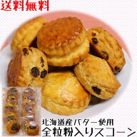 スコーン 全粒粉 バター 使用 10個 セット 手作り 北海道バター5個 クランンベリー5個 たっぷり 朝食 軽…