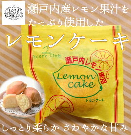 【横濱スコーンクラブ】瀬戸内産レモン果汁をたっぷり使用！レモンケーキ