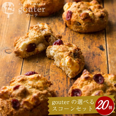 gouterの選べるスコーン20個セット｜ROOM - 欲しい! に出会える。